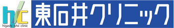 医療法人　東石井クリニック